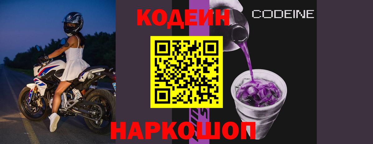 Кодеин Purple Drank Аша